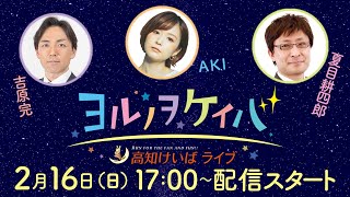 ヨルノヲケイバ～高知けいばライブ～【2／16（日）だるま夕日賞】《吉原完》《ＡＫＩ》《夏目耕四郎》