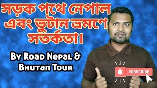 বাই রোডে নেপাল ও ভুটানে যাবার বিষয়ে কিছু সতর্কতা ➤ Some warnings about going to Nepal and Bhutan