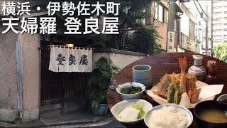 【食レポ！】横浜・伊勢佐木町「天婦羅 登良屋」にて天ぷら盛り合わせ定食を頂く派遣社員