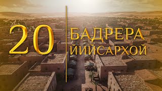 20 - Бадрера йийсархой (МЕДНАР ХАН)