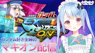 ガンダム好き主婦のマキオン配信【新人Vtuber】中尉 #163 エクセリア