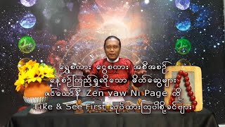 ရွှေစကား ငွေစကား Jan 7