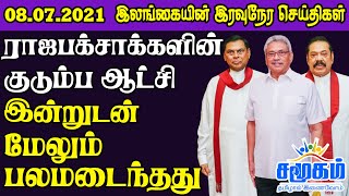 இலங்கையின் இரவுநேர செய்திகள் 08.07.2021