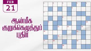 21/02/2025 | தினமலர் ஆன்மீக மலர் குறுக்கெழுத்து போட்டி | dinamalar aanmeega malar kurukeluthu potti