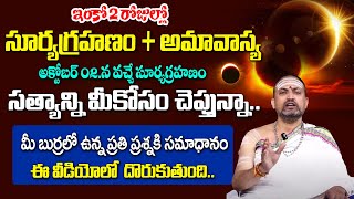 సూర్య గ్రహణం సత్యాన్ని మీకోసం చెప్తున్నా..| Surya Grahanam Real Facts 2024 @sumantv.devotional