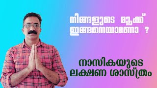 നാസികയുടെ ലക്ഷണ ശാസ്ത്രം | LAKSHANA SHASTHRAM NASIKA