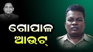 ଗୋପାଳ ଆଉଟ | Odia News Live Updates | Latest Odia News | Samayalive