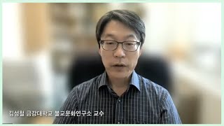 춘계학술대회 제1부_ 제1발표 김성철 선생(금강대학교 불교문화연구소 ) 발표 영상