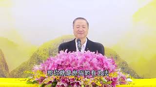 卢台长开示：【不为自身而成佛，但愿众生离苦厄】卢军宏台长 白话佛法开示 无所住而生其心 第27集 节选