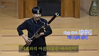 #알기연찬양단제12회정기연주회_바순독주