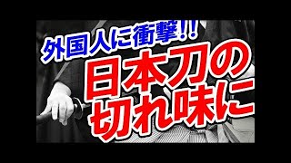 【海外の反応】鉄さえ裁断する日本刀の斬れ味に外国人衝撃 → 海外「日本刀おっかねー…」 【すごい日本】