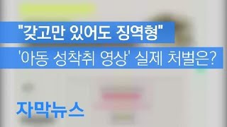 [자막뉴스] ‘아동 성착취 영상’ 구입 수백 명 입건…“갖고만 있어도 징역형” / KBS뉴스(News)