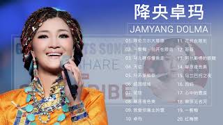 降央卓瑪 Jamyang Dolma 2020 - 迷人的草原歌曲《呼伦贝尔大草原 - 一剪梅，花开在眼前 - 马儿啊你慢些走 - 乌苏里船歌》Best Songs Of Jamyang Dolma