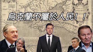 乌克兰颜色革命背后的真相【乌克兰属于谁？】