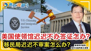 美国驻外使领馆迟迟不办理签证业务怎么办？告国务院！美国移民局迟迟不审案怎么办？告移民局！国务院和广州领事馆已经被告了！超多观众提问 现场解答 总有一个问题适合您！|黄律师评案例 Feb 04，2021