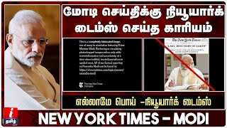 மோடி செய்திக்கு நியூயார்க் டைம்ஸ் செய்த காரியம் || New York Times | Fake Modi Post