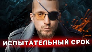 Как УСПЕШНО пройти испытательный срок? Советы как ПРОЙТИ испытательный срок.