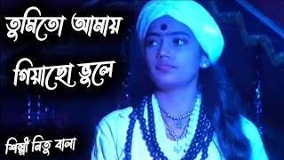 তুমিতো আমায় গিয়াছো ভুলে। tumi to amay gihacho vule। বাউল শিল্পী নিতু বালা।।