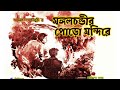 #মঙ্গলচন্ডীর পোড়ো মন্দিরে #শ্যামল দত্তচৌধুরী #Bengali audio story #bangla bhuter golpo #lipikatha