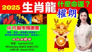 權朗生肖龍2025蛇年運程預測｜玄學家，香港算命準師傅｜2024年132個神準預言樣樣中 玄學家｜2023年137個神準預言 全成真