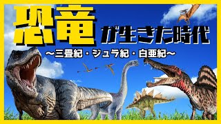 恐竜たちが生きていた時代★三畳紀・ジュラ紀・白亜紀を解説します！それぞれの時代に生きた恐竜たちも紹介します！