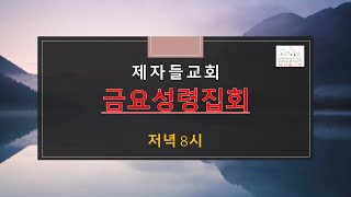 [LIVE]  바울의 기도 (에베소서 3:14-21)_금요예배_제자들교회_박종순 목사_231020