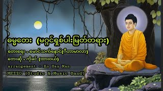 ဓမ္မ တေး  (မဂ္ဂင်ရှစ်ပါးမြတ်တရား) ဗုဒ္ဓသီချင်း တေးရေး-မောင်သက်နောင်/တေးဆို-ကိုခင်