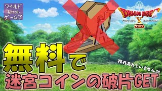 【ドラクエ10オフライン】無料で迷宮コイン集める方法