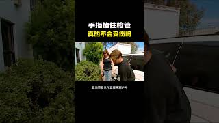 手指塞进枪管里，开枪后，手真的不会受伤吗？#冷知识 #涨见识 #科普