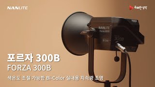 300와트 출력에 더해진 바이컬러 #NANLITE #FORZA #FORZA300B #유쾌한생각