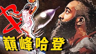 「登」峰造極！一人對抗全世界，歷史第三得分後衛！火箭升空巔峰期James Harden憑一己之力戰勝五星勇士，他究竟是如何打球的？