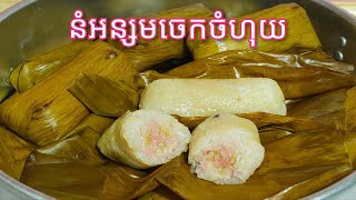 របៀបធ្វើ នំអន្សមចេកចំហុយ - Steam Sticky Rice with Banana Recipe