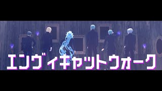 【MMDツイステ】エンヴィキャットウォーク【サ部山仏\