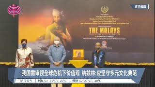 我国需审视全球危机下价值观  纳兹林:应坚守多元文化典范【2022.06.11 八度空间华语新闻】