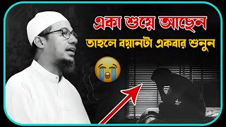 😥🥀😭 ঘুমানোর আগে বয়ানটা একবার শুনুন 😰🥀 আনিসুর রহমান আশরাফী ওয়াজ ২০২৫