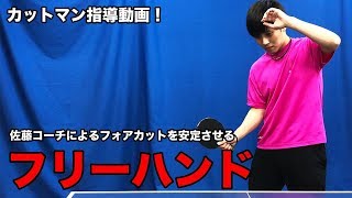 フォアカットを安定させる身体の使い方とは！佐藤コーチによるカット指導【Lili PingPong Channnel】