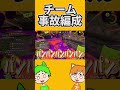 編成事故vs編成事故【スプラトゥーン3】 ぽんしばの庭 shorts