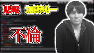 【悲報】加藤純一　”不倫” 【2022/04/14-15】