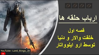 ارباب حلقه ها - قصه های عصر اول (۱) -  خلقت دنیا توسط ارو ایلوواتار