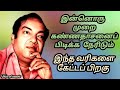 கவிஞர் கண்ணதாசன் வரிகள் #kannadhasan