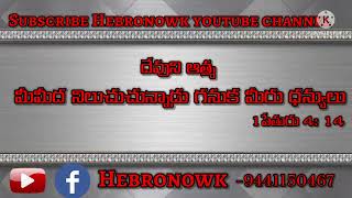 #దేవుని ఆత్మ మీమీద నిలుచుచున్నాడు గనుక మీరు ధన్యులు#Todayspromise13-06-2022#Hebronowk#