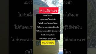 เลือกได้ #คุณคู่ควรกับชีวิตที่ดี #ชอบแชร์ได้ #ครูเก๋สเตชั่น #ข้อคิดดีดี #คติเตือนใจ #แนวคิด #คำคม