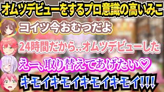 新年早々オムツデビューをしておかゆんの母性を刺激するみこち【ホロライブ/さくらみこ/戌神ころね/みっころね24】