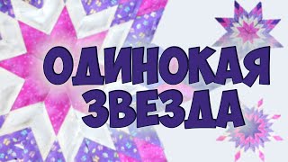 Эффектная Одинокая звезда - лоскутное шитье из полос