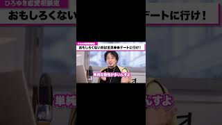 【デート】片思いの相手に振り向いてもらうためには？面白くない奴は全員●●デートに行ってください！【ひろゆき恋愛相談室】 #shorts