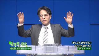 산정현교회 김관선목사(산정현 강단 936회) - 다시보는 창세기 (62)하나님만 없는 에서