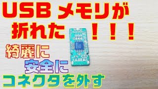 【USB折れた・曲がった】USBメモリ基板からコネクタの外し方