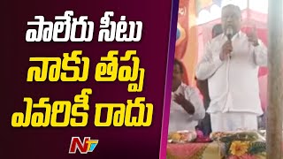 పాలేరు ఎమ్మెల్యే కందాల ఉపేందర్ రెడ్డి కీలక వ్యాఖ్యలు l NTV