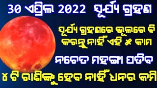 || ସୂର୍ଯ୍ୟ ପରାଗ ୩୦ ଅପ୍ରେଲ ୨୦୨୨ || Solar Eclipse 30th April 2022 || Odisha Astro ||