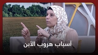 ايه الأسباب اللى تخلي طفل أو مراهق يهرب من البيت؟ || د. رقيه دومه تُجيب